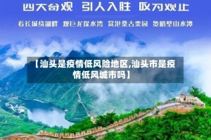 【汕头是疫情低风险地区,汕头市是疫情低风城市吗】