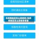 在疫情地区怎么回老家/在疫情地区怎么回老家报备