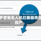 知名梅罗普斯无人机拦截器将在欧洲投产