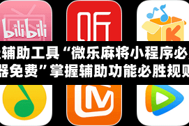 开挂辅助工具“微乐麻将小程序必赢神器免费”掌握辅助功能必胜规则