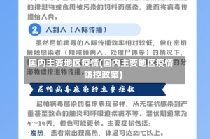 国内主要地区疫情(国内主要地区疫情防控政策)