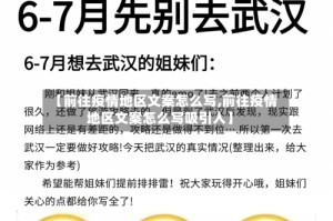 【前往疫情地区文案怎么写,前往疫情地区文案怎么写吸引人】