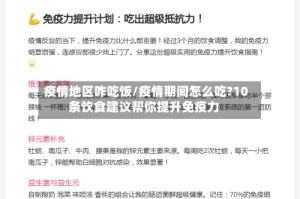 疫情地区咋吃饭/疫情期间怎么吃?10条饮食建议帮你提升免疫力