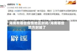 海南有哪些疫情地区封闭/海南哪些地方封城了