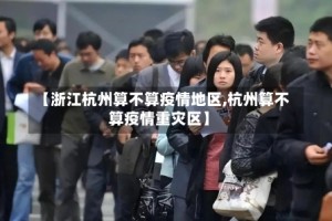 【浙江杭州算不算疫情地区,杭州算不算疫情重灾区】
