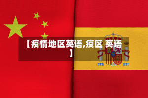 【疫情地区英语,疫区 英语】