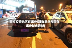 重点疫情地区有哪些深圳(重点疫区有哪些城市最新)