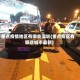 重点疫情地区有哪些深圳(重点疫区有哪些城市最新)
