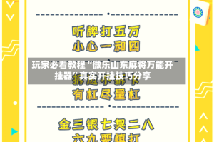 玩家必看教程“微乐山东麻将万能开挂器”真实开挂技巧分享
