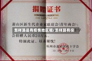 怎样算是有疫情地区呢/怎样算有役
