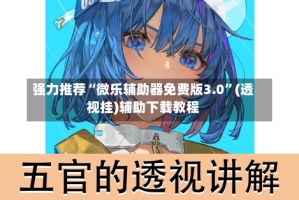 强力推荐“微乐辅助器免费版3.0”(透视挂)辅助下载教程