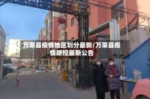 万荣县疫情地区划分最新/万荣县疫情防控最新公告