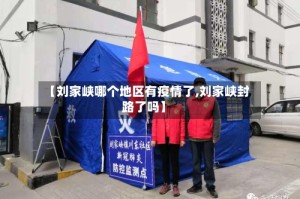 【刘家峡哪个地区有疫情了,刘家峡封路了吗】