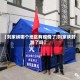 【刘家峡哪个地区有疫情了,刘家峡封路了吗】