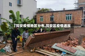 【同安疫情地区分布,同安区疫情通报】