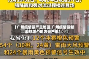【广州疫情最严重地区,广州疫情最新消息哪个地方最严重】
