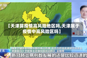 【天津算疫情高风险地区吗,天津属于疫情中高风险区吗】