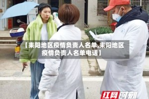 【耒阳地区疫情负责人名单,耒阳地区疫情负责人名单电话】