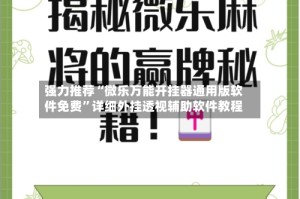 强力推荐“微乐万能开挂器通用版软件免费”详细外挂透视辅助软件教程