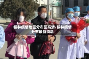 榆林疫情地区分布图高清/榆林疫情分布最新消息
