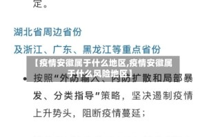 【疫情安徽属于什么地区,疫情安徽属于什么风险地区】