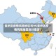 麦积区疫情风险地区划分(麦积区疫情风险地区划分查询)