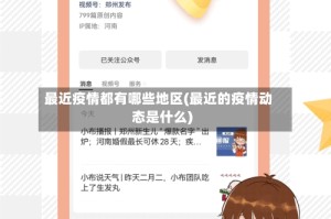 最近疫情都有哪些地区(最近的疫情动态是什么)