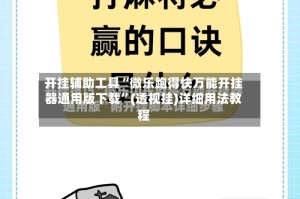 开挂辅助工具“微乐跑得快万能开挂器通用版下载”(透视挂)详细用法教程