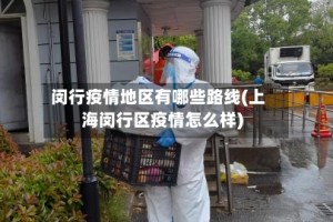 闵行疫情地区有哪些路线(上海闵行区疫情怎么样)