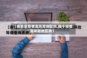 【哪些是疫情高风险地区吗,属于疫情高风险地区吗】