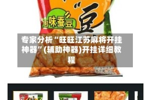 专家分析“旺旺江苏麻将开挂神器”(辅助神器)开挂详细教程