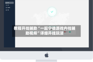 教程开挂辅助“一起宁德游戏内挂辅助视频”详细开挂玩法