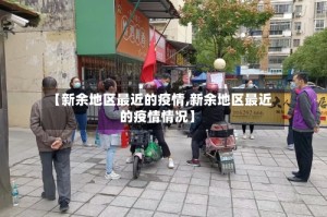 【新余地区最近的疫情,新余地区最近的疫情情况】