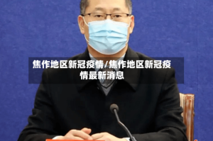焦作地区新冠疫情/焦作地区新冠疫情最新消息