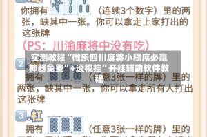 实测教程“微乐四川麻将小程序必赢神器免费”+透视挂”开挂辅助软件教程