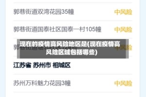 现在的疫情高风险地区是(现在疫情高风险区域包括哪些)