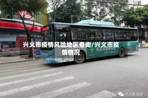 兴义市疫情风险地区查询/兴义市疫情情况