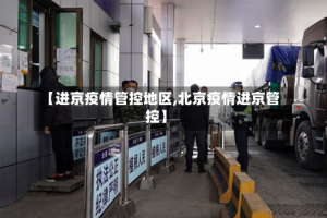 【进京疫情管控地区,北京疫情进京管控】