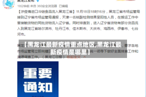 【黑龙江最新疫情重点地区,黑龙江最新疫情是哪里】
