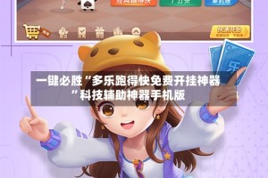 一键必胜“多乐跑得快免费开挂神器”科技辅助神器手机版