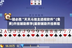 一键必胜“天天斗地主透视软件”(免费)开挂辅助教学(最新辅助开挂教程)
