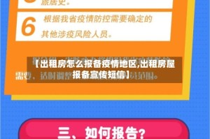【出租房怎么报备疫情地区,出租房屋报备宣传短信】