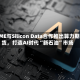 CME与Silicon Data合作推出算力期货，打造AI时代“新石油”市场