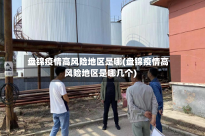 盘锦疫情高风险地区是哪(盘锦疫情高风险地区是哪几个)