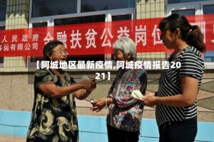 【阿城地区最新疫情,阿城疫情报告2021】