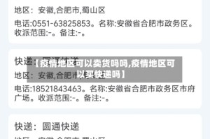 【疫情地区可以卖货吗吗,疫情地区可以买快递吗】