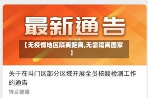 【无疫情地区隔离距离,无需隔离国家】