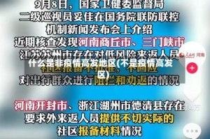 什么是非疫情高发地区(不是疫情高发区)