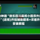 辅助神器“微乐四川麻将小程序外卦神器”(透视)开挂辅助脚本+详细开挂安装教程