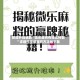 教程开挂辅助“微乐麻将有挂么神器”详细开挂教程官方正版下载